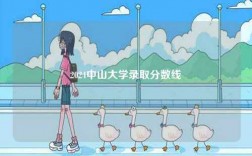 2024中山大學錄取分數線