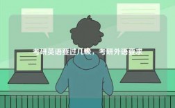 考研英語要過幾級，考研外語要求