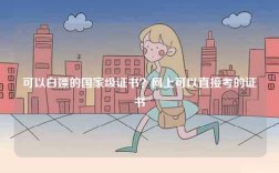 可以白嫖的國家級證書？網(wǎng)上可以直接考的證書