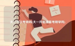 大一可以考研嗎(大一開始準(zhǔn)備考研早嗎)