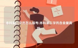 本科第二學(xué)歷怎么報(bào)考(本科第二學(xué)歷含金量高嗎)