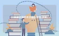 一級(jí)建造師歷年合格分?jǐn)?shù)線(詳解)