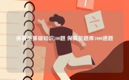 保育員基礎(chǔ)知識(shí)100題 保育員題庫(kù)1000道題