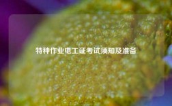 特種作業(yè)電工證考試須知及準(zhǔn)備