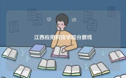 江西應(yīng)用科技學(xué)院分數(shù)線
