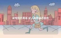 成考報(bào)名費(fèi)用 成人高考報(bào)名條件