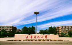 天津科技大學(xué)是一本嗎