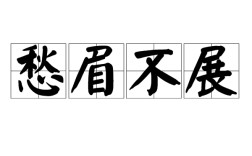 愁眉不展是什么意思_近義詞_來(lái)源