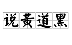 數黃道黑的解釋_近義詞_反義詞