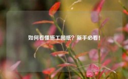 如何看懂施工圖紙？新手必看！