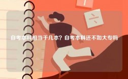 自考本科相當(dāng)于幾本？自考本科還不如大專嗎