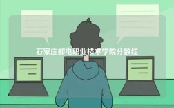 石家莊郵電職業(yè)技術(shù)學(xué)院分?jǐn)?shù)線