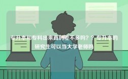 專(zhuān)升本和專(zhuān)科出來(lái)真的差不多嗎？？專(zhuān)升本的研究生可以當(dāng)大學(xué)老師嗎
