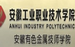 初中畢業(yè)可報(bào)！2025安徽有色金屬學(xué)院3+3升學(xué)班：學(xué)歷+技能雙保障｜