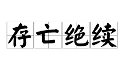 存亡續(xù)絕是什么意思_近義詞_來源