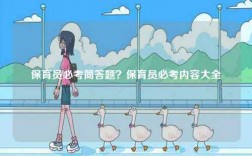 保育員必考簡(jiǎn)答題？保育員必考內(nèi)容大全