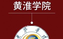 黃淮學(xué)院專升本