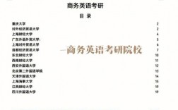 二本商務(wù)英語(yǔ)考研什么學(xué)校(商務(wù)英語(yǔ)跨專業(yè)考研方向)