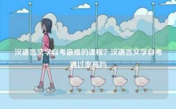 漢語(yǔ)言文學(xué)自考最難的課程？漢語(yǔ)言文學(xué)自考通過(guò)率高嗎