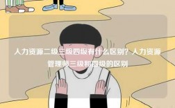 人力資源二級三級四級有什么區別？人力資源管理師三級和四級的區別