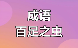 百足之蟲(chóng)的意思_釋義_出處