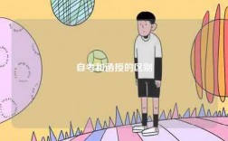 自考和函授的區(qū)別