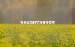 零基礎(chǔ)如何學(xué)營養(yǎng)師技術(shù)