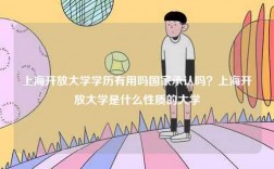 上海開放大學(xué)學(xué)歷有用嗎國(guó)家承認(rèn)嗎？上海開放大學(xué)是什么性質(zhì)的大學(xué)