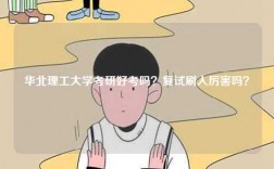 華北理工大學考研好考嗎？復試刷人厲害嗎？