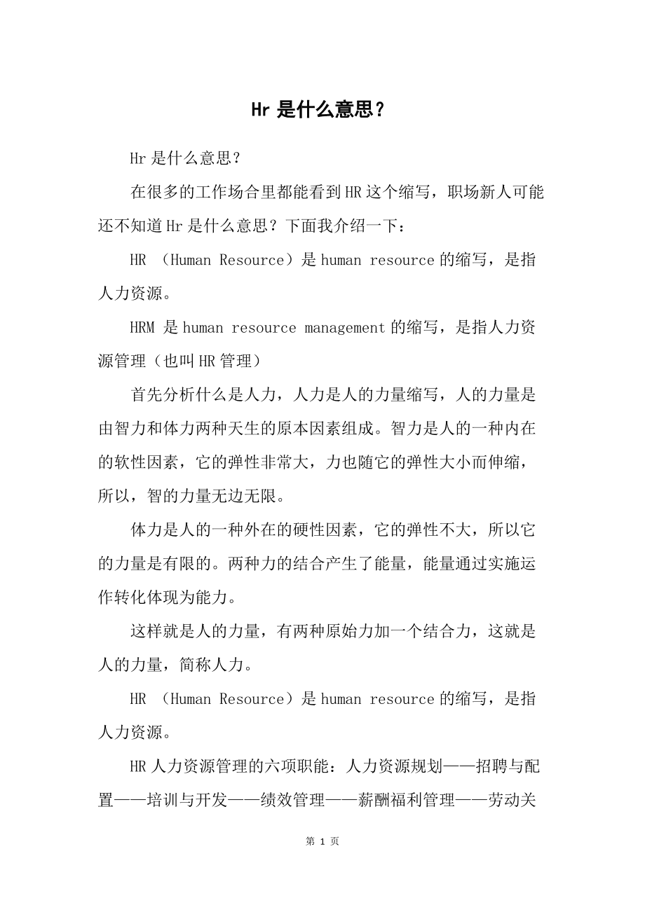 hr是啥意思-圖1