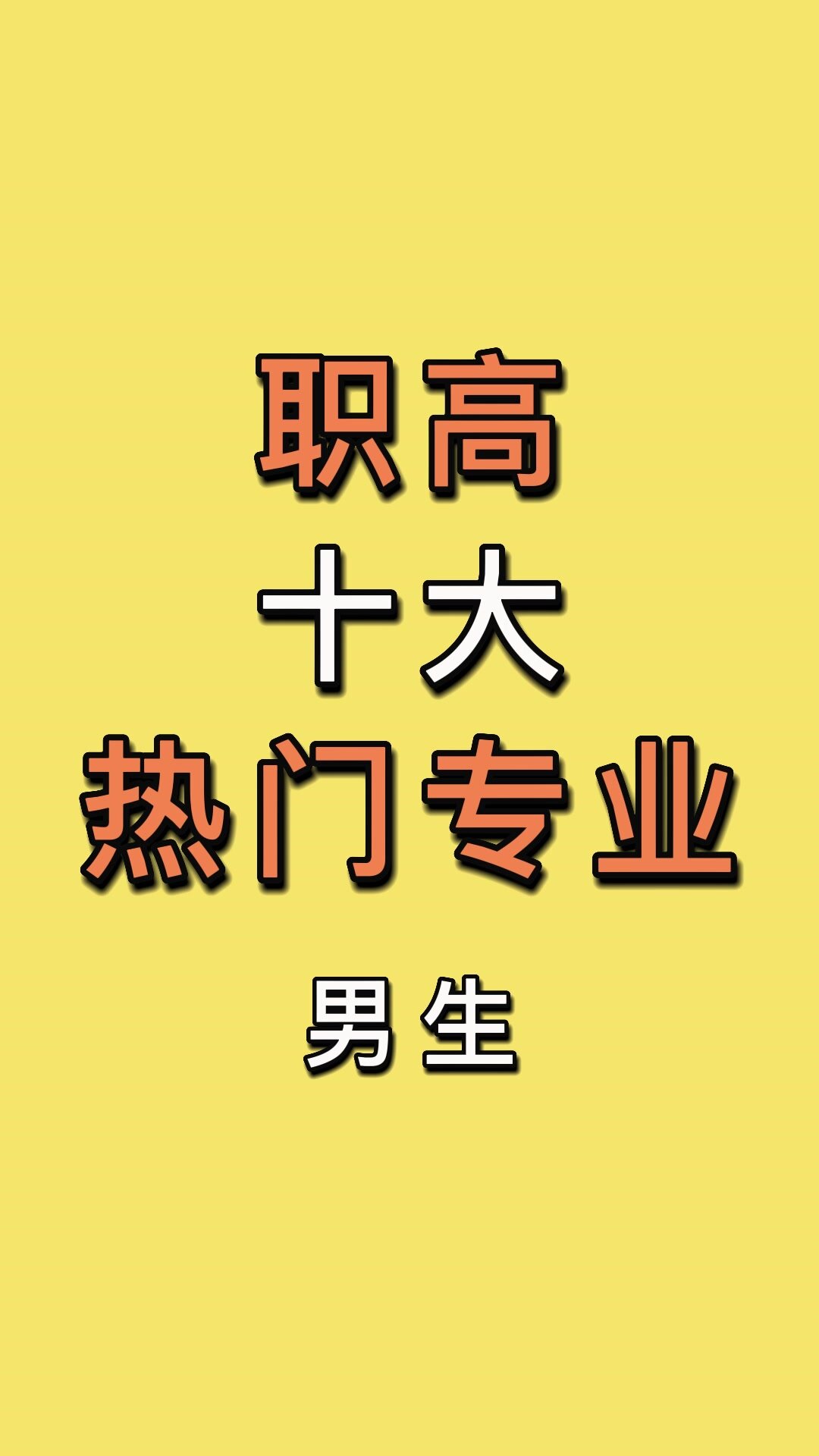 職高選什么專業比較好男生-圖1