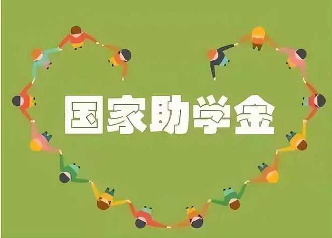 國家助學金(國家助學金一二三檔是什么)-圖1