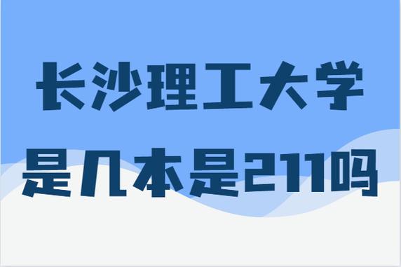 長沙理工大學(xué)是211嗎(長沙理工大學(xué)什么檔次)-圖1