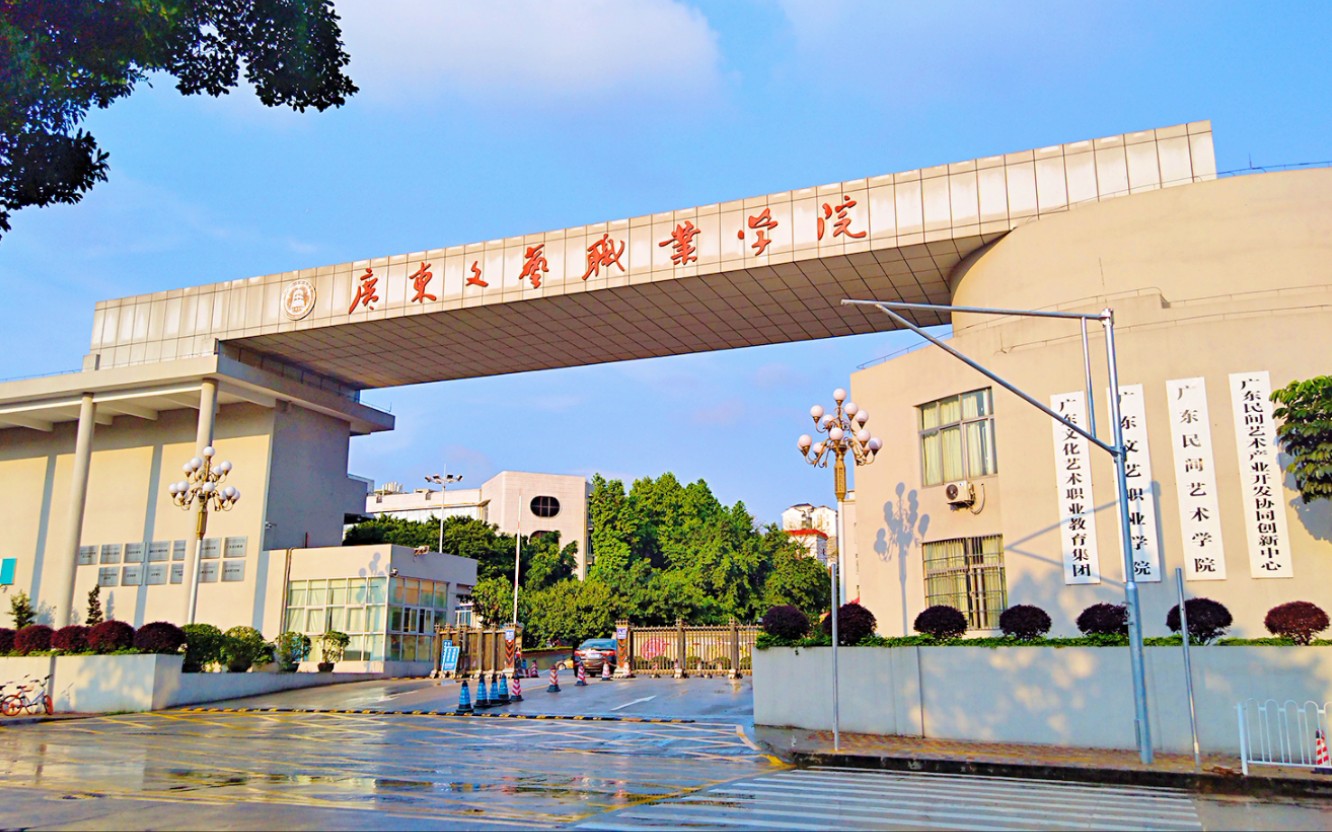廣東文藝職業技術學院(廣文藝一年學費)-圖1