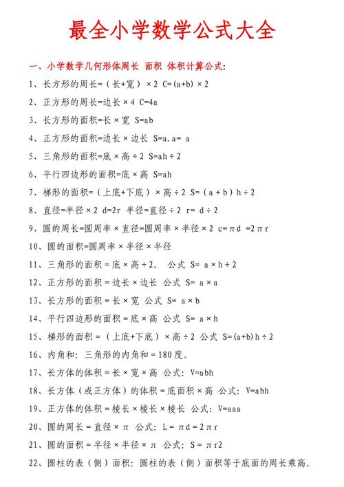 小學數學公式大全(小學生數學公式表打印)-圖1