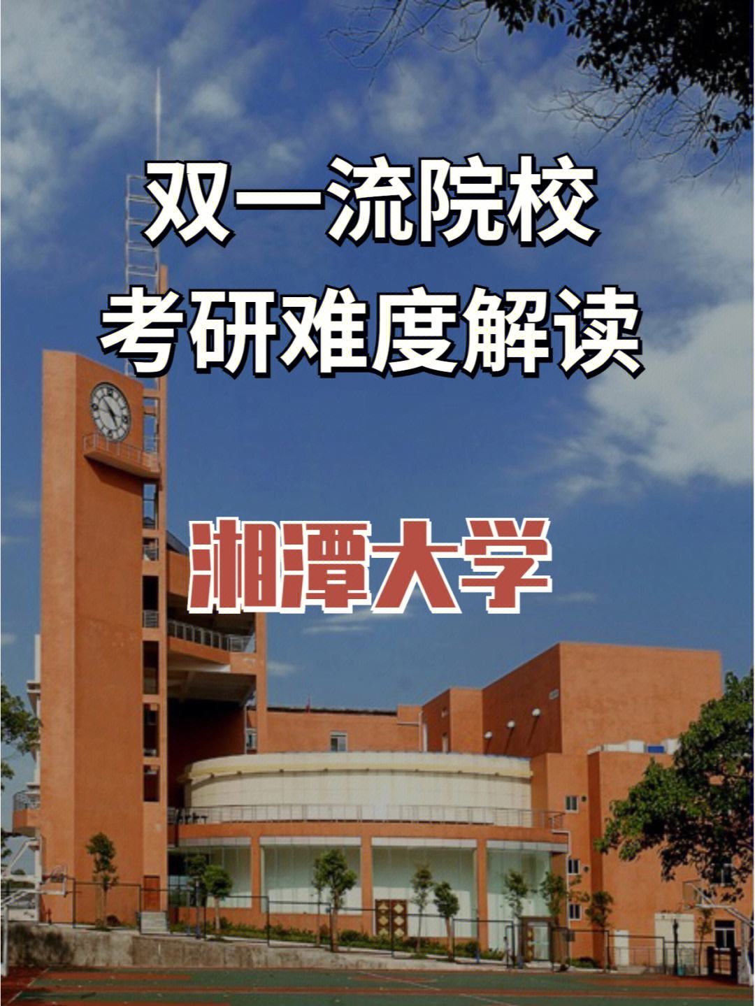 湘潭大學考研難度大嗎(湘潭大學的前十個專業)-圖1