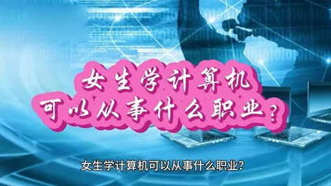 女生學(xué)計(jì)算機(jī)可以從事什么職業(yè)(女生學(xué)大數(shù)據(jù)就業(yè)方向)-圖1