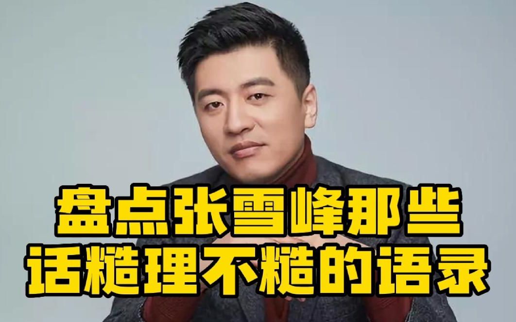 張雪峰最經典的十句話(張雪峰告訴孩子八句話)-圖1