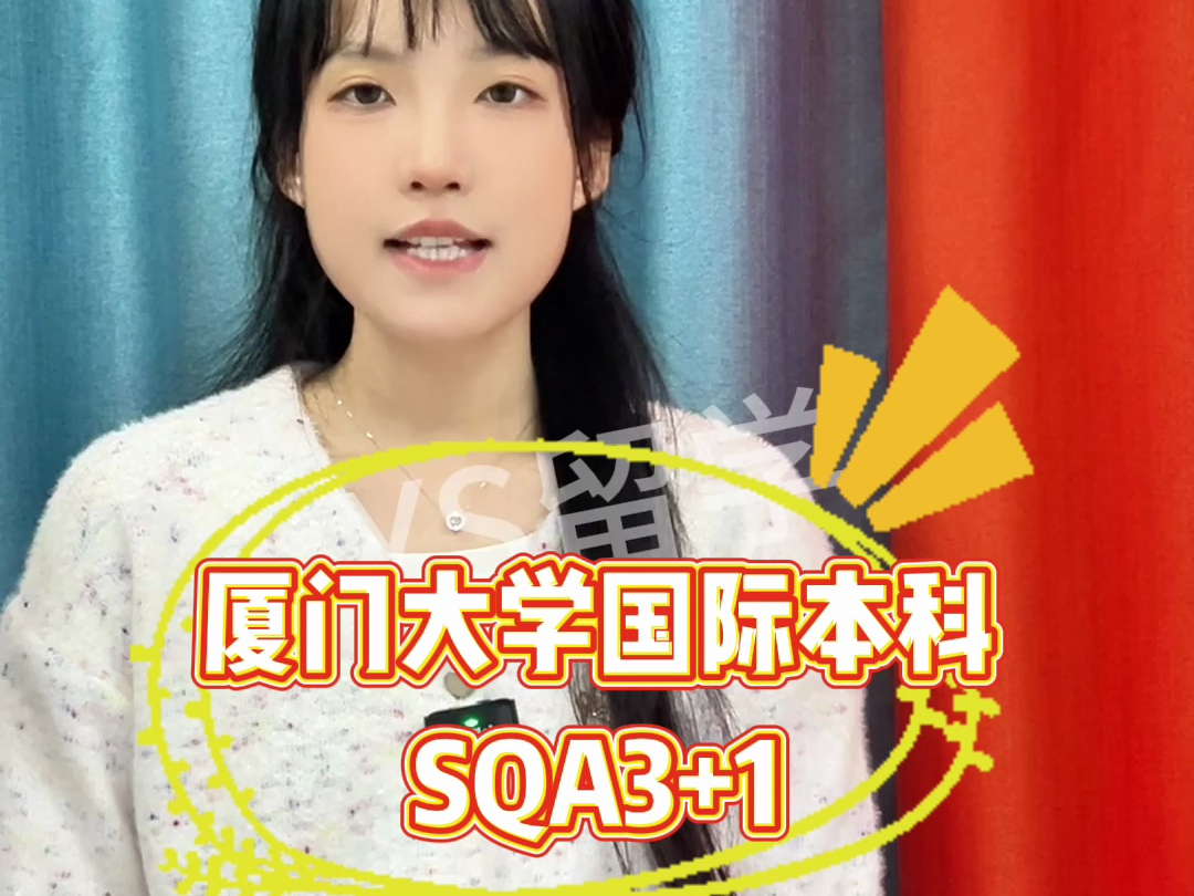 廈門大學(xué)3 1國(guó)際本科(廈門大學(xué)三加一費(fèi)用多少)-圖1
