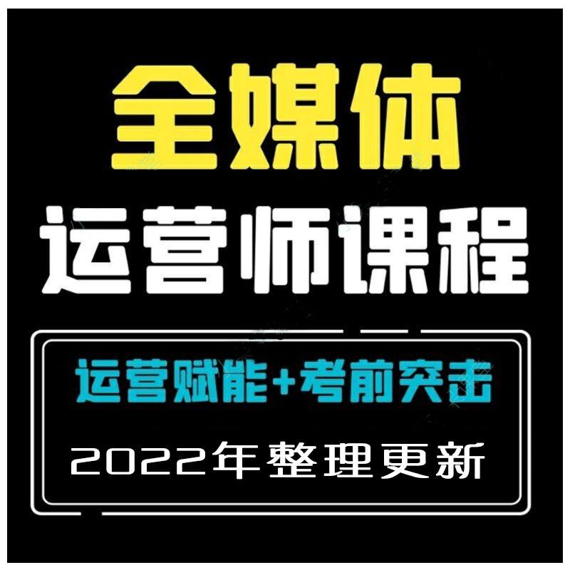 全媒體運營師培訓教程(新媒體運營師是干什么的)-圖1
