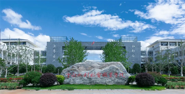 云南水利水電職業學院(云南現代職業技術學校)-圖1
