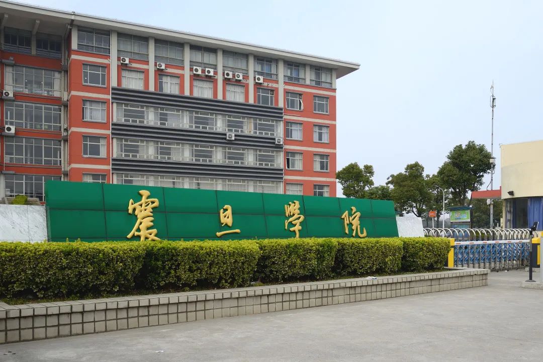 震旦職業學院(上海震旦學校官網)-圖1