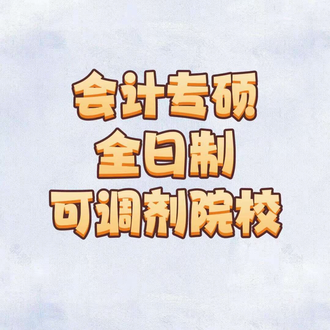 會計專碩調(diào)劑全日制學(xué)校(會計專碩容易上岸的學(xué)校推薦)-圖1