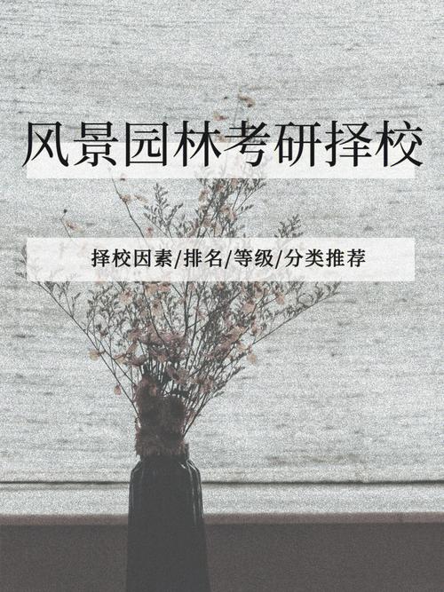 園林方向考研容易考的學(xué)校(園林考研)-圖1