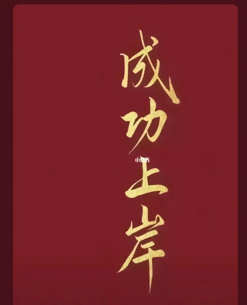祝考研成功上岸八個字(祝考研上岸的句子)-圖1