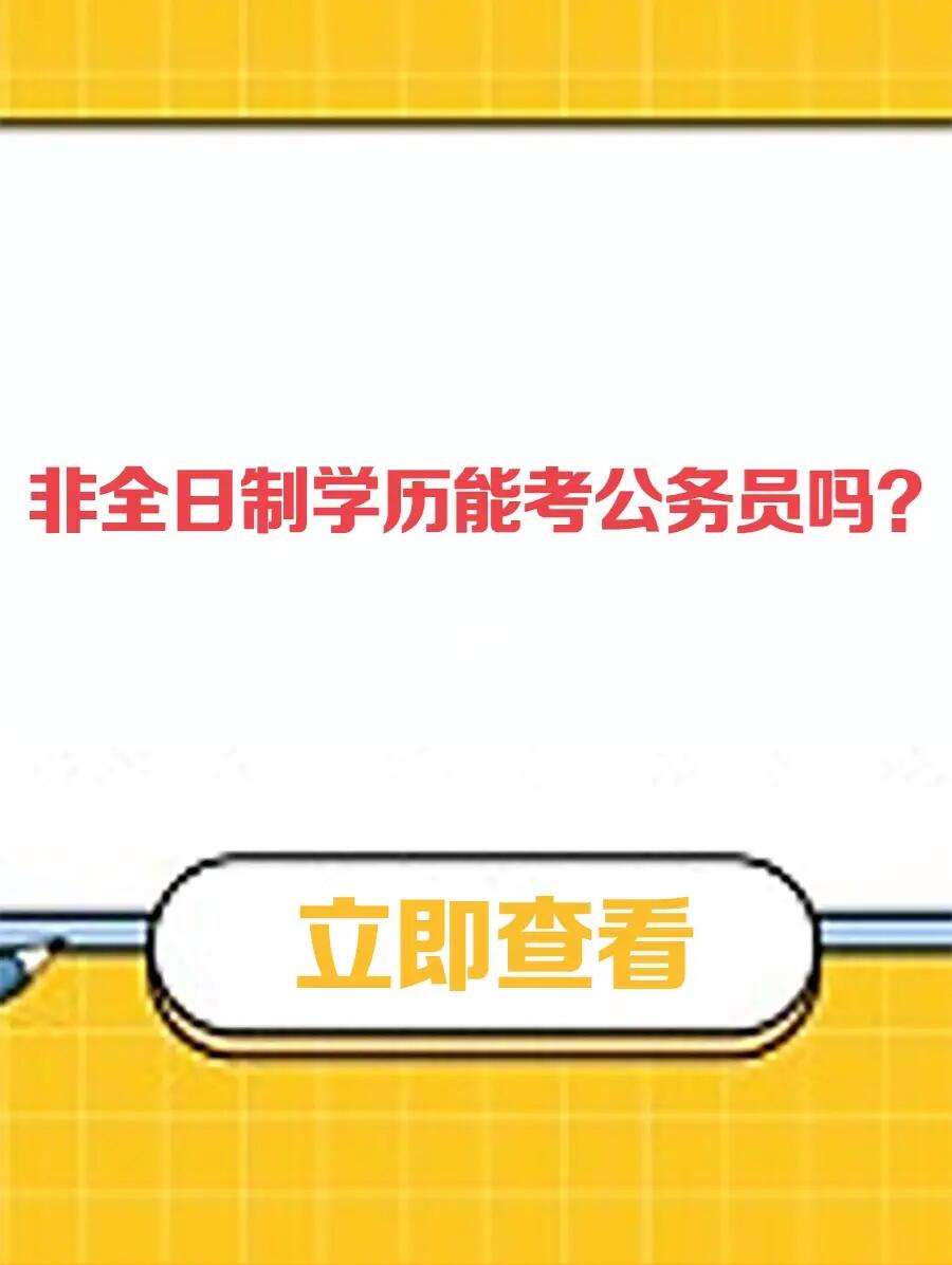 非全日制本科可以考公務(wù)員嗎(非全日制能考哪些崗位公務(wù)員)-圖1
