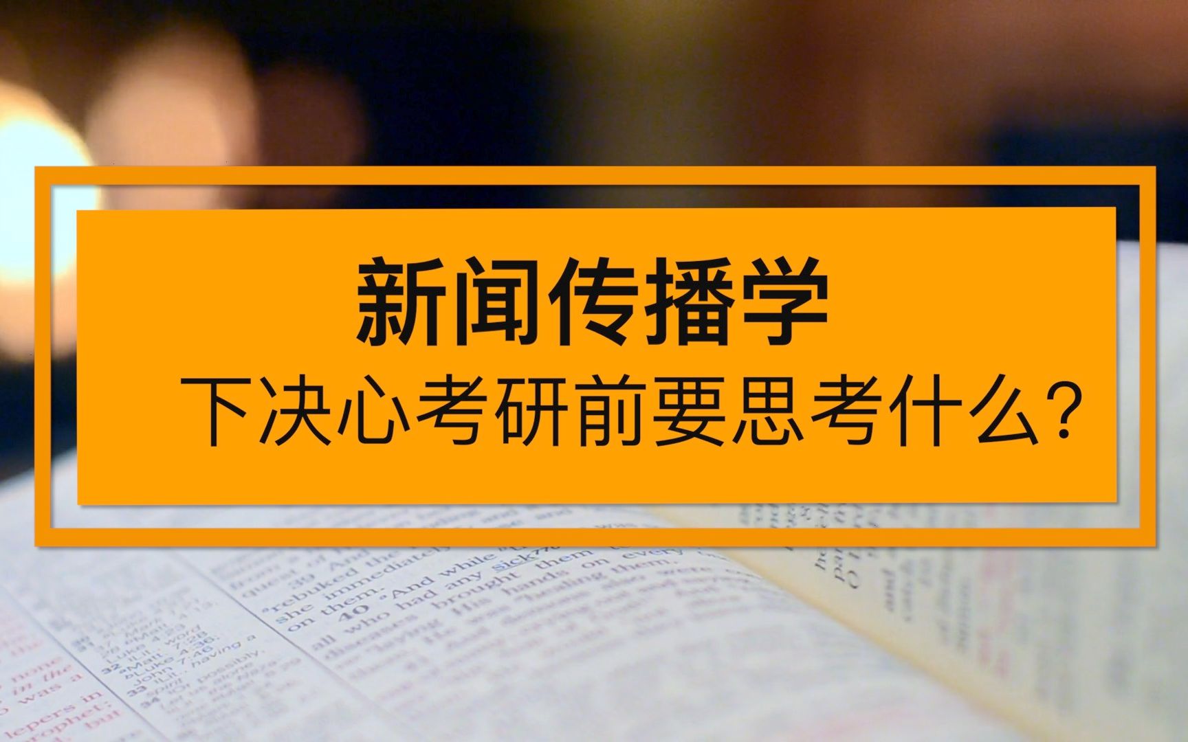 新聞學(xué)考研(考研最好的13個(gè)專業(yè))-圖1