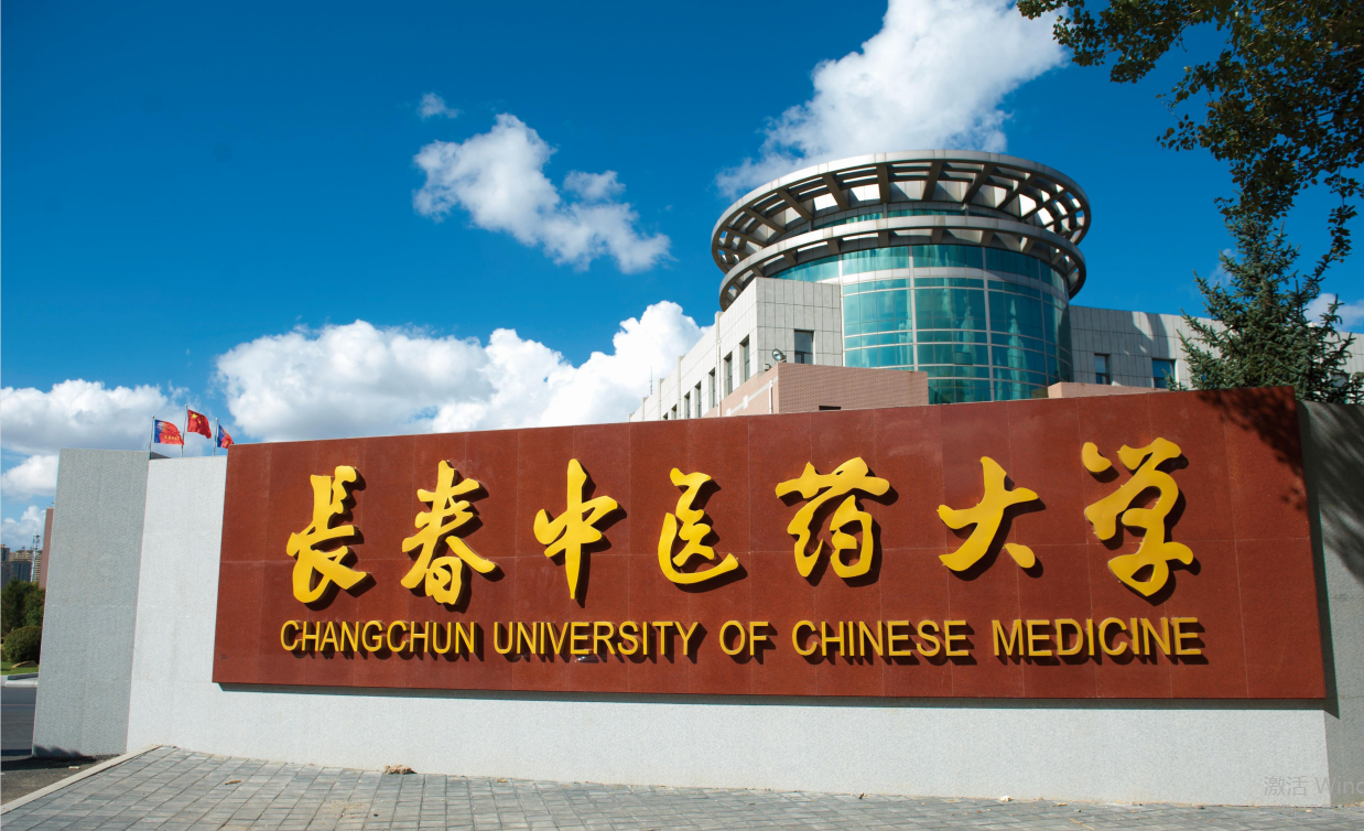 長春中醫藥大學怎么樣(中國中醫學校排名一覽表)-圖1