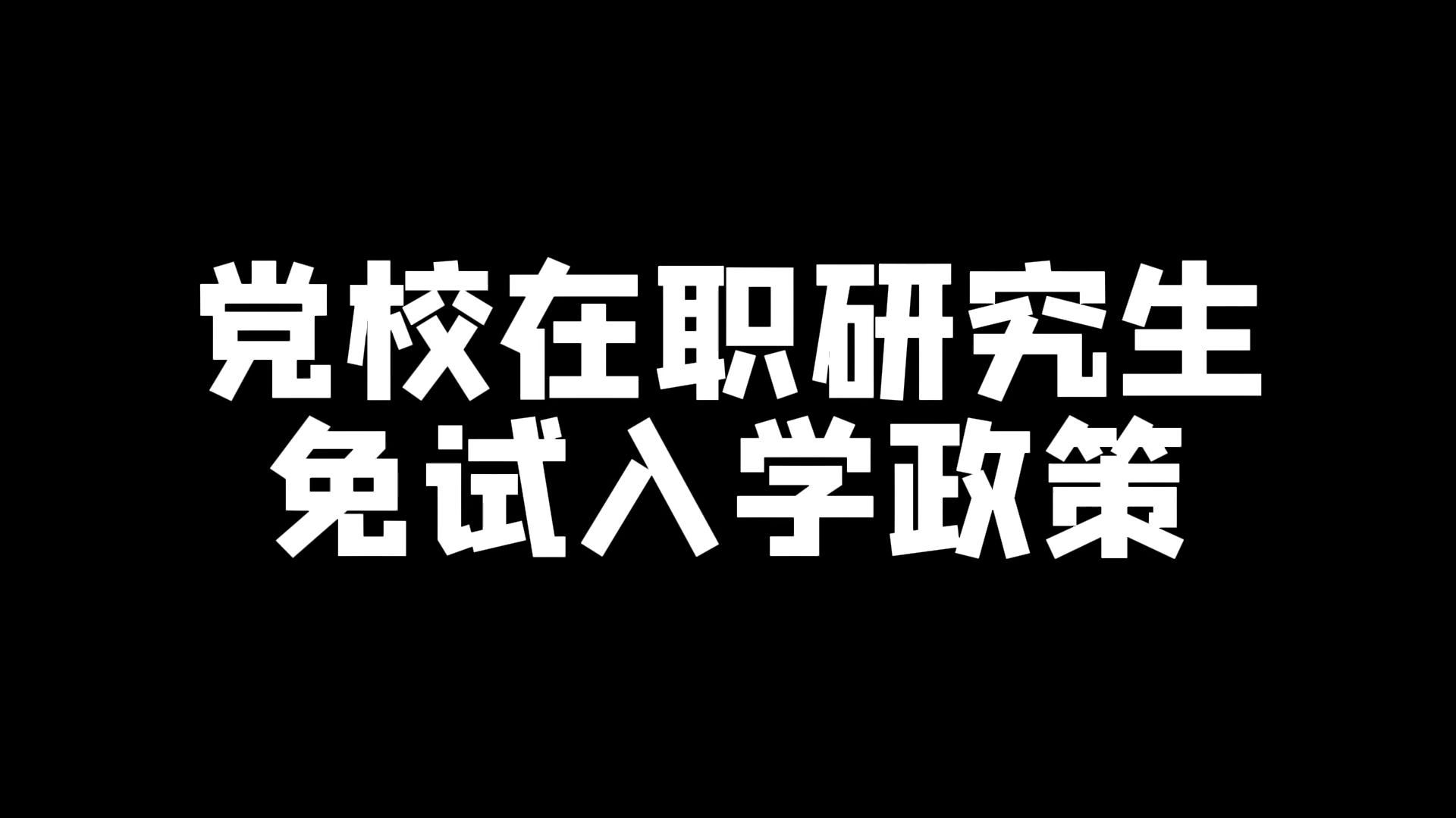 免試在職研究生(2024山西在職研究生)-圖1
