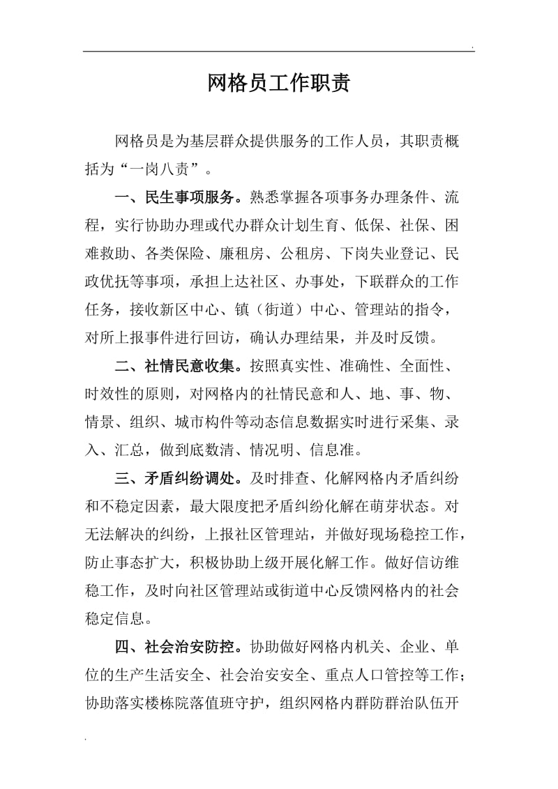 疫情防控網格員的工作職責是什么(網格員的工作內容和職責)-圖1